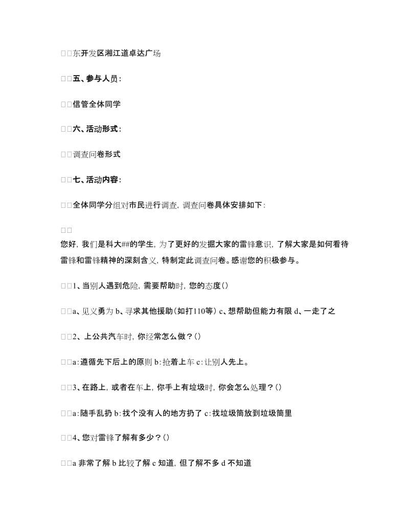 “我的雷锋意识”主题团日活动策划书.doc_第2页