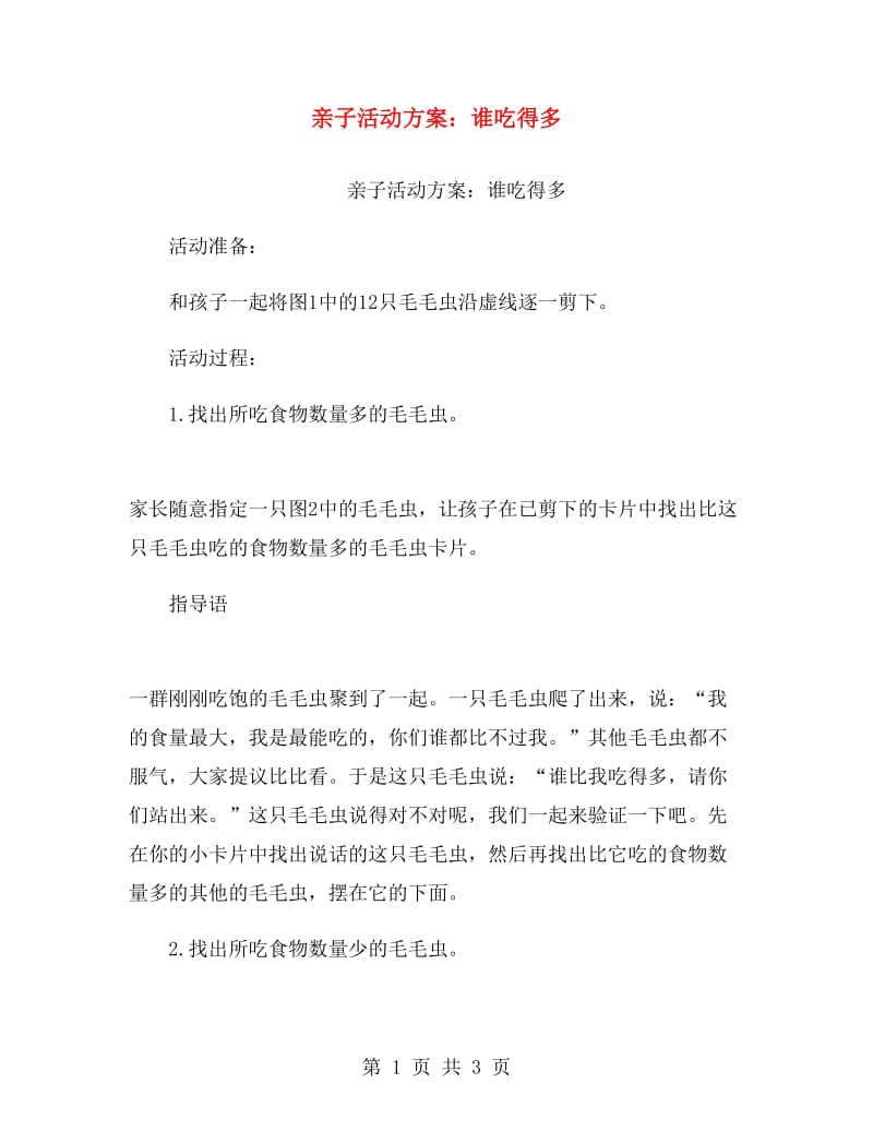 亲子活动方案：谁吃得多.doc_第1页