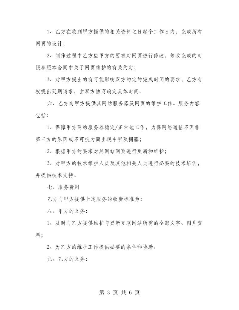 网站维护与建设合同.doc_第3页