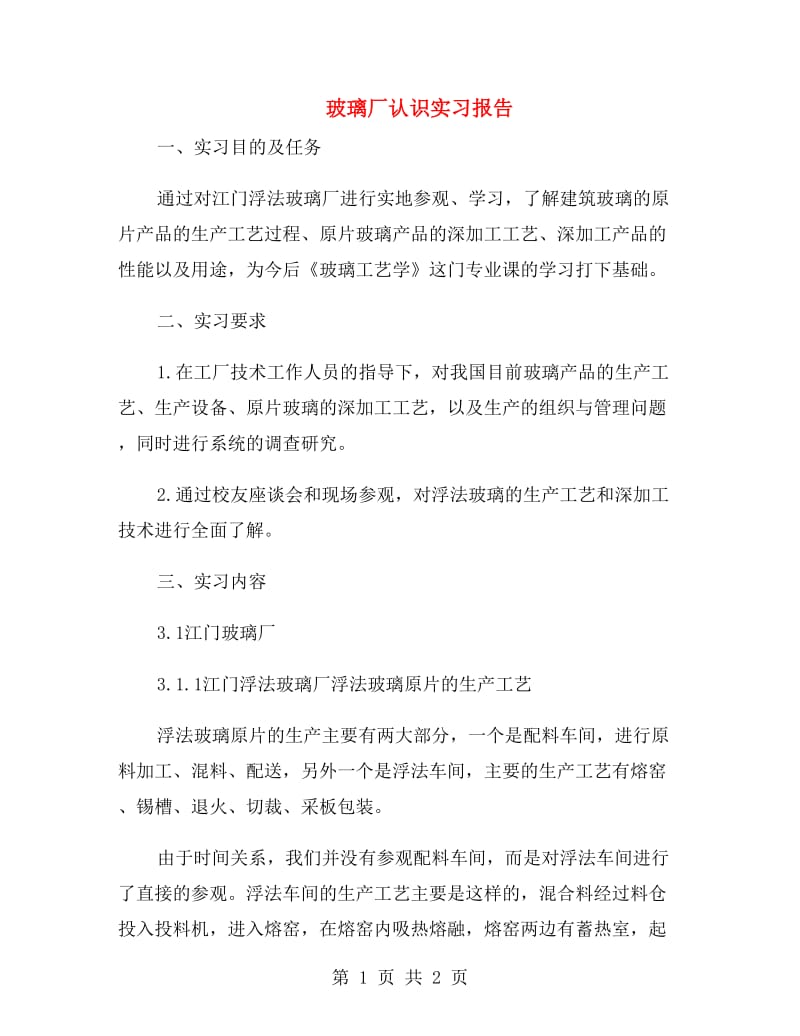 玻璃厂认识实习报告.doc_第1页