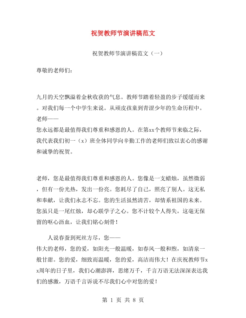 祝贺教师节演讲稿范文.doc_第1页