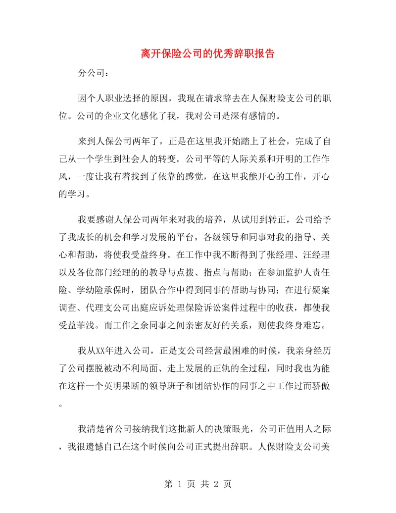 离开保险公司的优秀辞职报告.doc_第1页