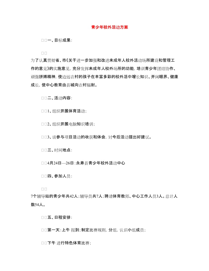 青少年校外活动方案.doc_第1页