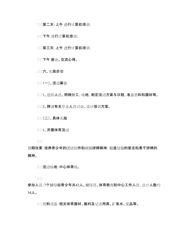 青少年校外活动方案.doc_第2页