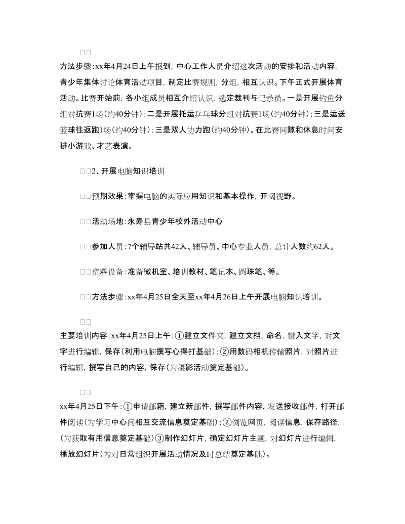 青少年校外活动方案.doc_第3页