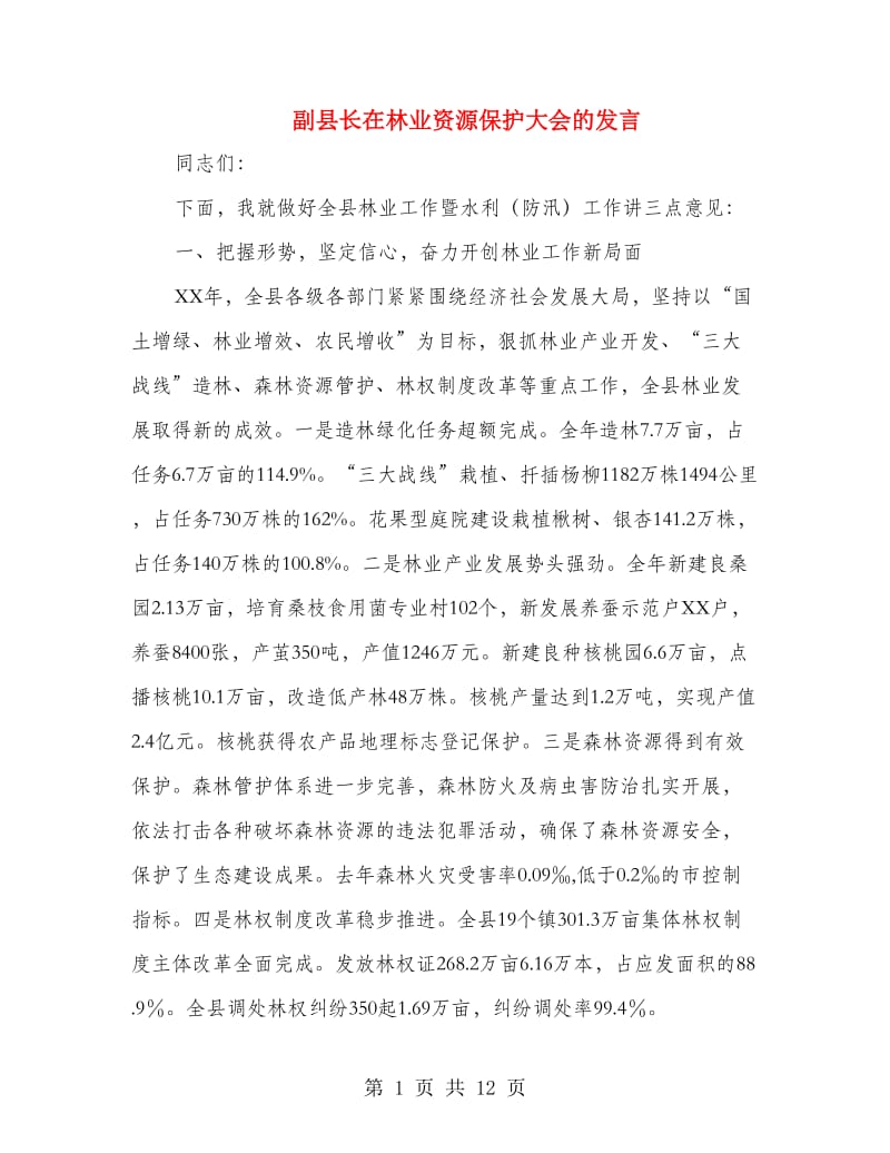 副县长在林业资源保护大会的发言.doc_第1页