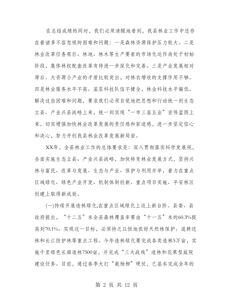 副县长在林业资源保护大会的发言.doc_第2页