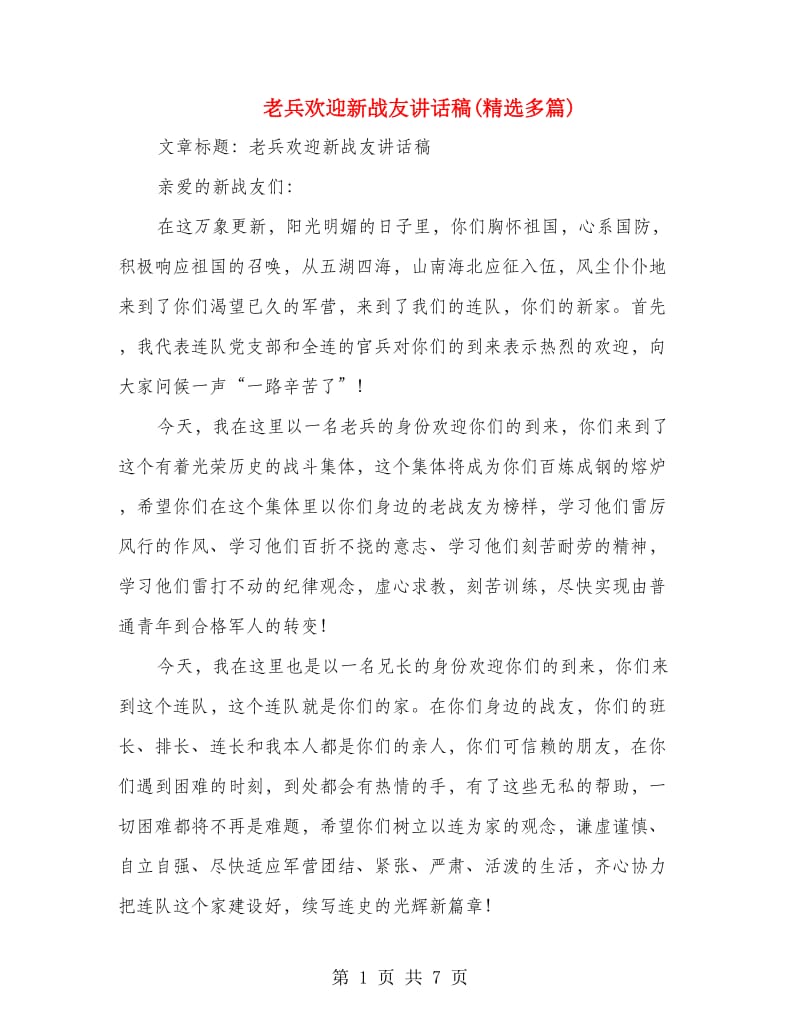 老兵欢迎新战友讲话稿(精选多篇).doc_第1页