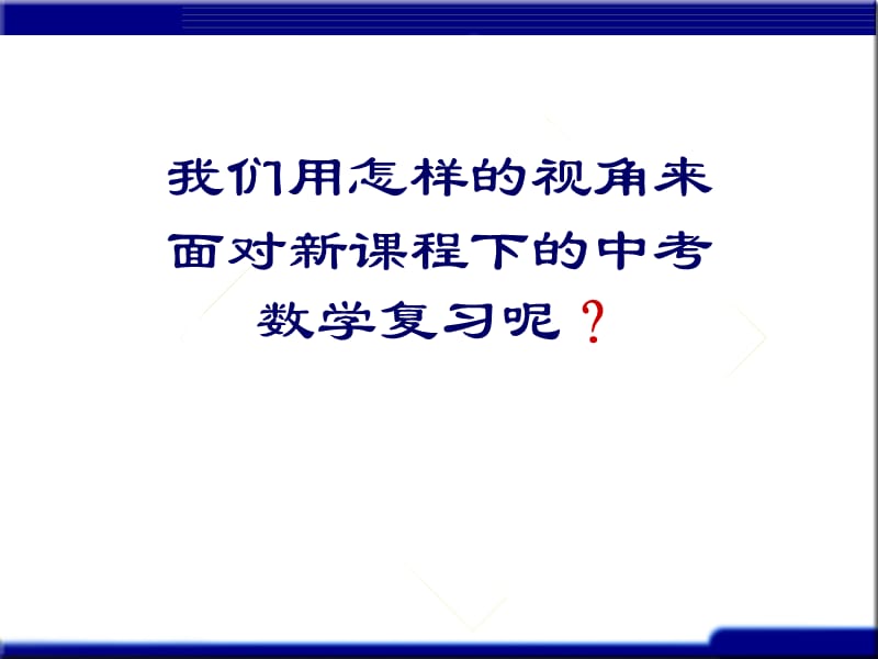 面对新课程谈中考数学复习.ppt_第3页