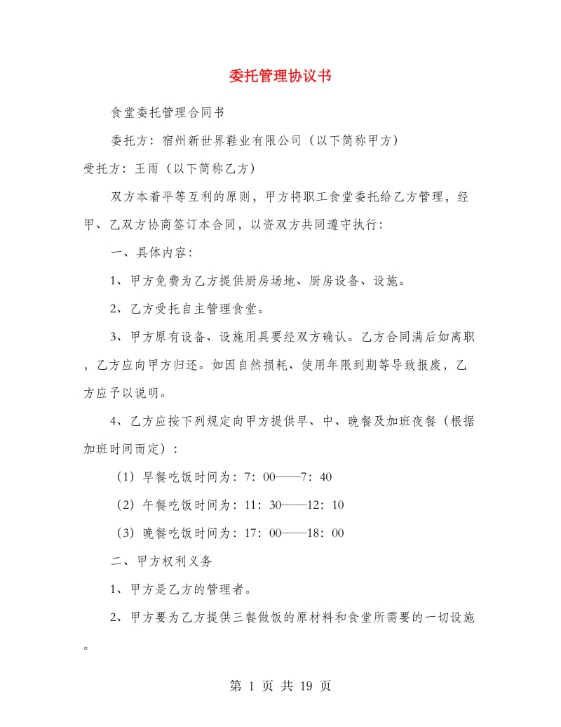 委托管理协议书.doc_第1页