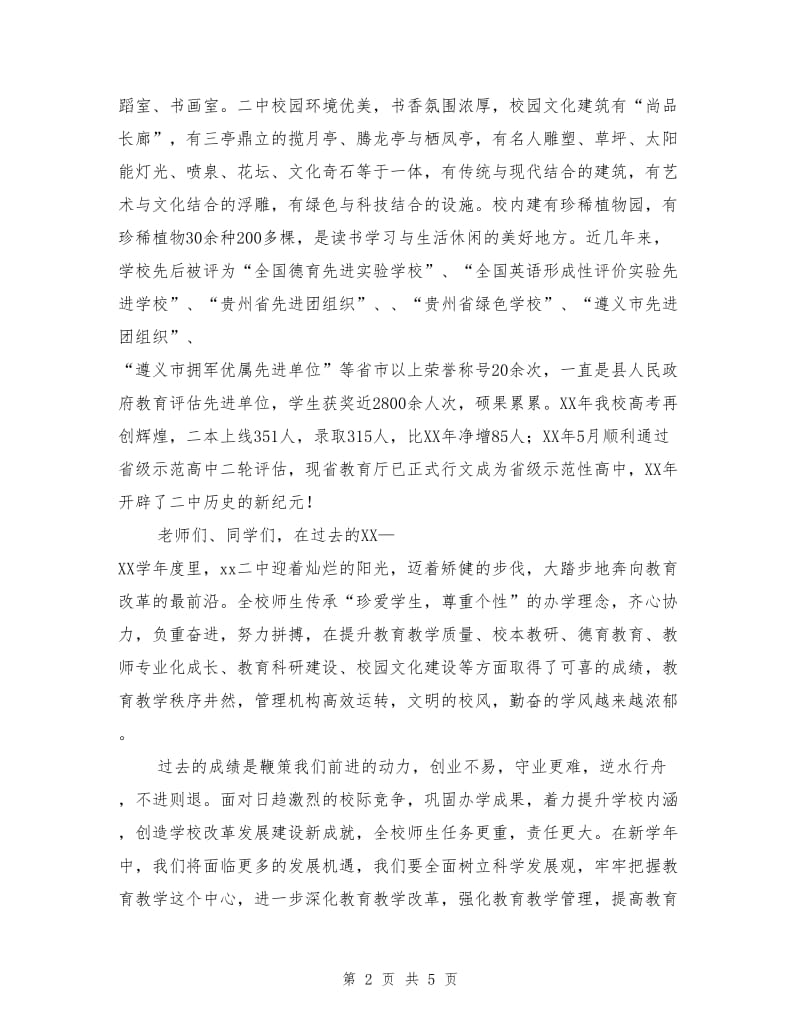 副校长秋季开学典礼讲话稿.doc_第2页