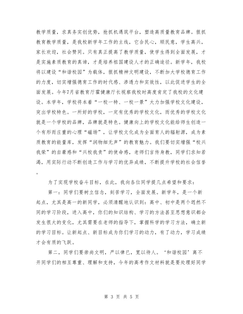 副校长秋季开学典礼讲话稿.doc_第3页