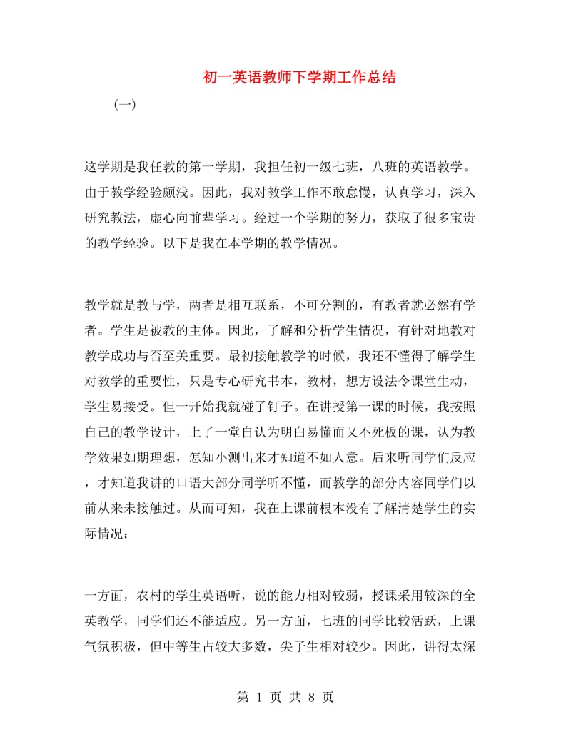 初一英语教师下学期工作总结.doc_第1页