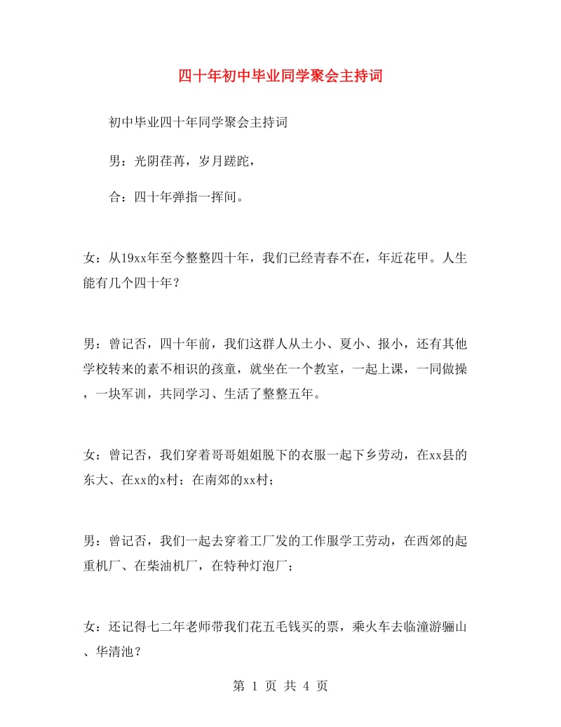 四十年初中毕业同学聚会主持词.doc_第1页