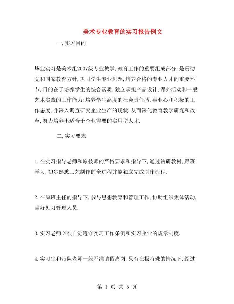 美术专业教育的实习报告例文.doc_第1页