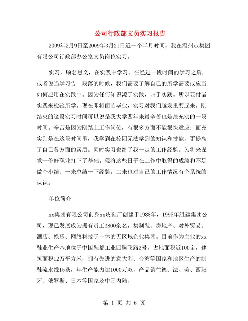 公司行政部文员实习报告.doc_第1页