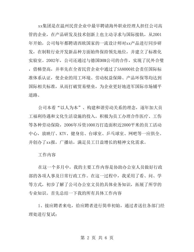 公司行政部文员实习报告.doc_第2页