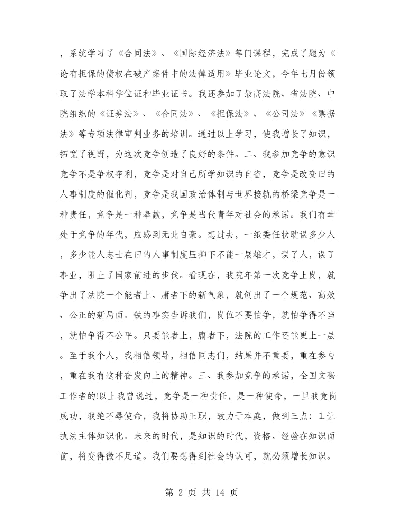 法院副庭长竞争上岗演讲稿.doc_第2页