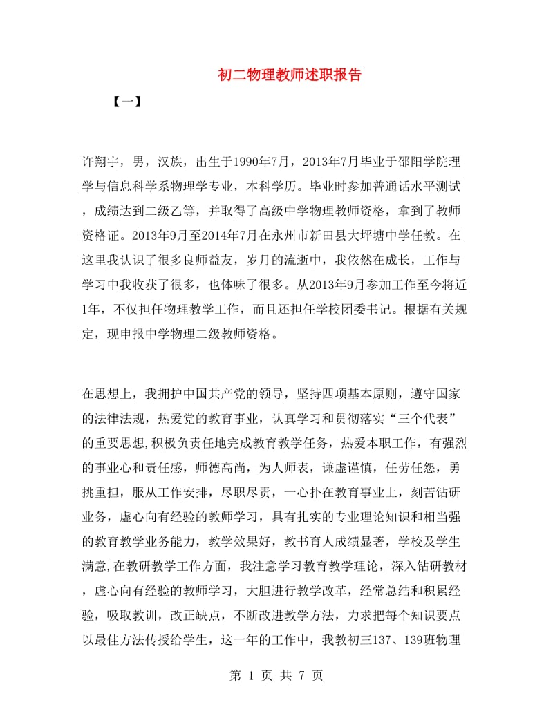 初二物理教师述职报告.doc_第1页