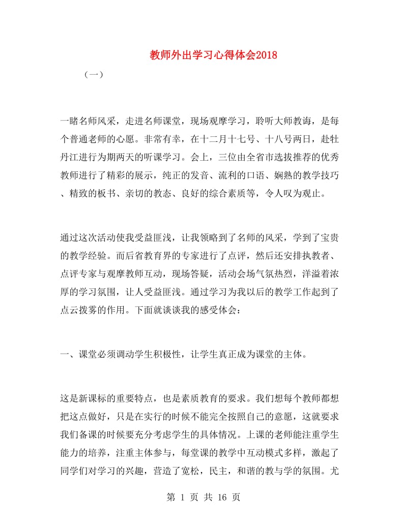 教师外出学习心得体会2018.doc_第1页