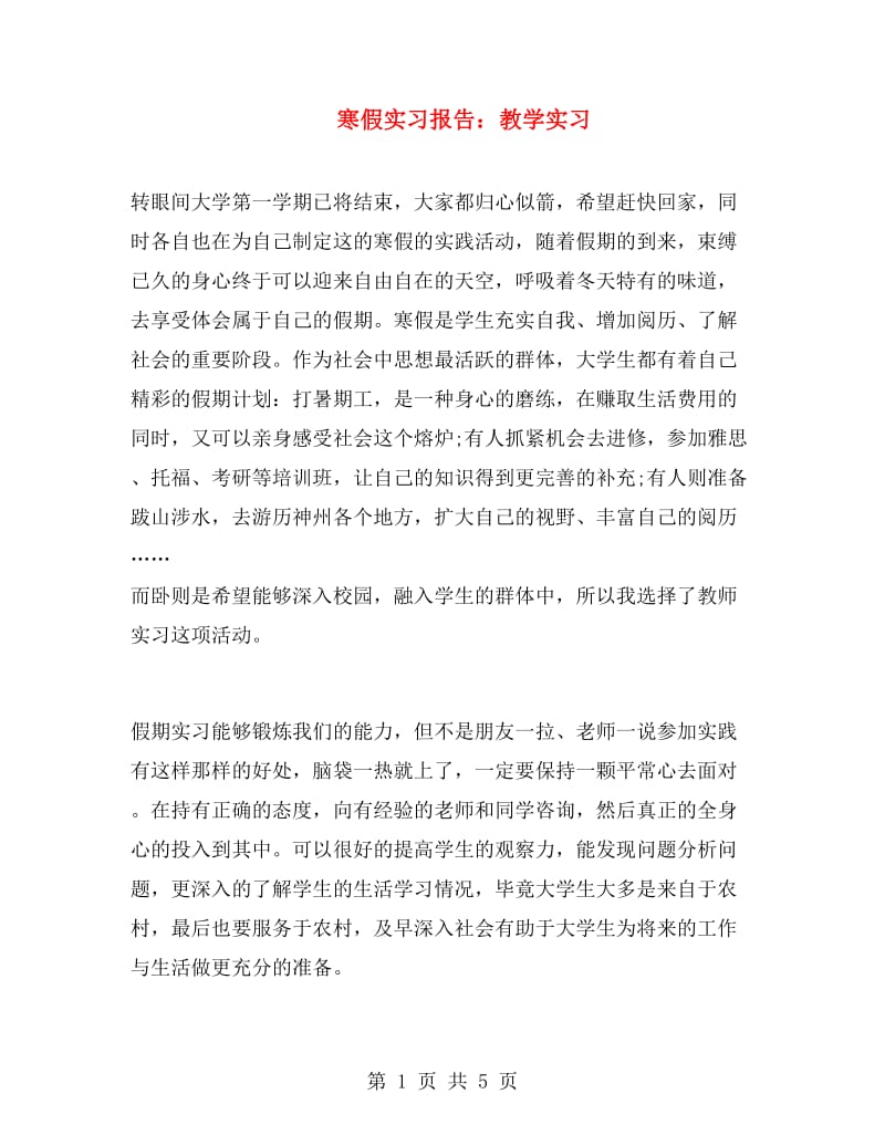 寒假实习报告：教学实习.doc_第1页