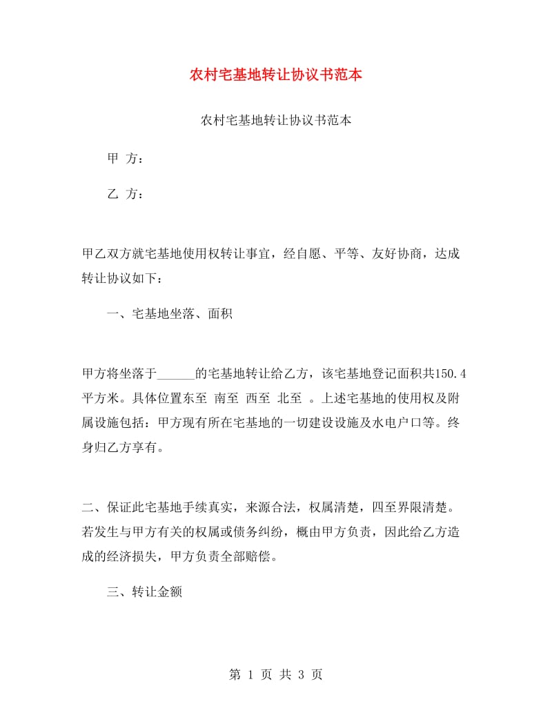 农村宅基地转让协议书范本.doc_第1页