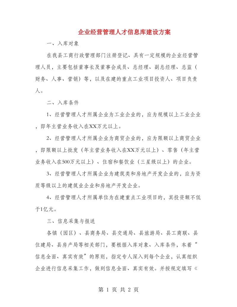 企业经营管理人才信息库建设方案.doc_第1页