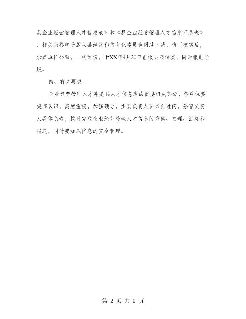 企业经营管理人才信息库建设方案.doc_第2页