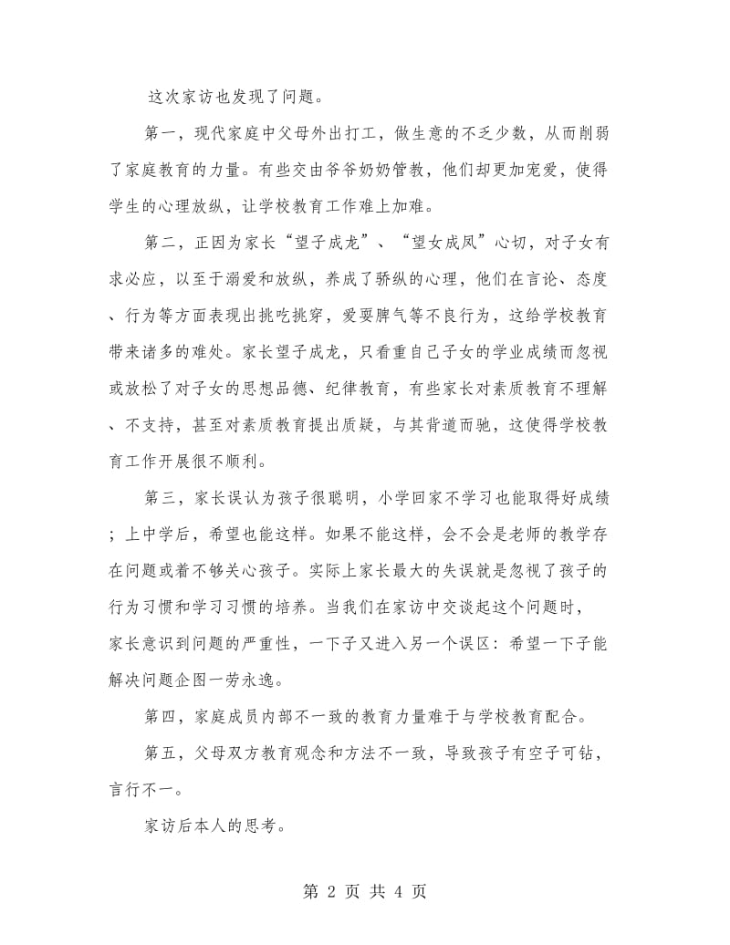 高中课外家访心得体会.doc_第2页