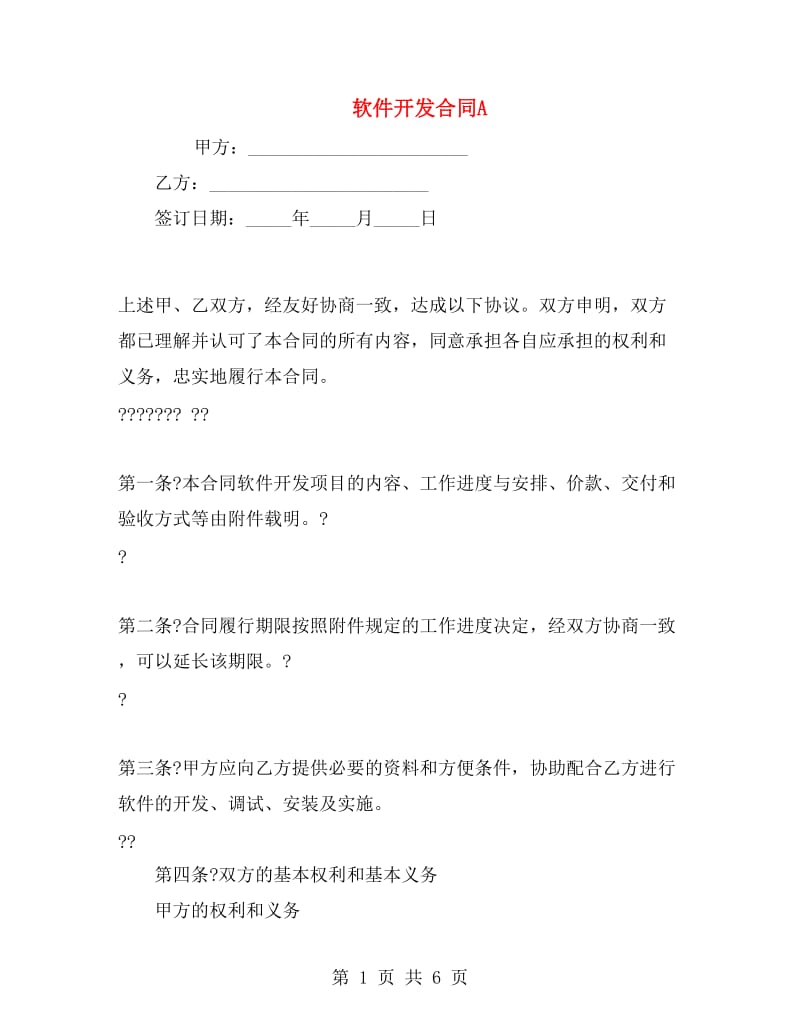 软件开发合同A.doc_第1页