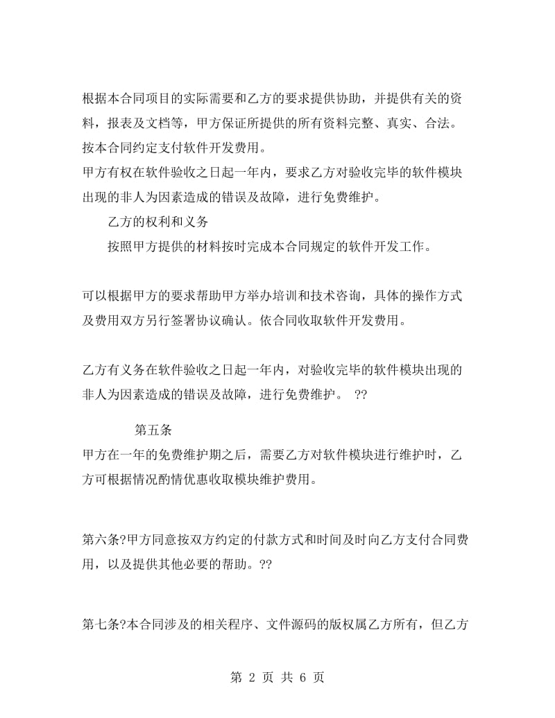 软件开发合同A.doc_第2页