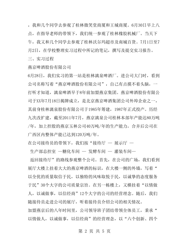 市场营销认识实习报告.doc_第2页