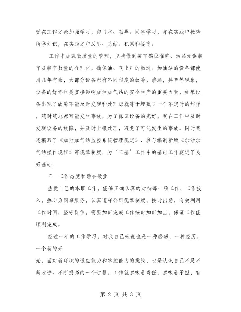 加油加气站微机操作员个人工作总结.doc_第2页