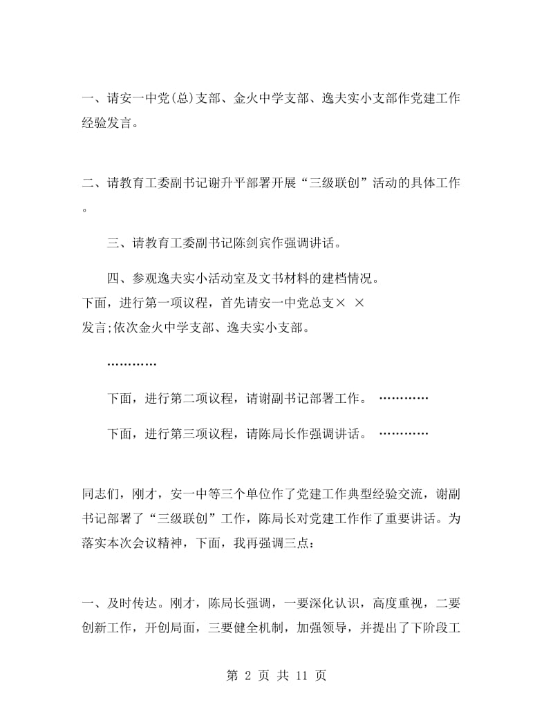 党建会议主持词工作经验交流.doc_第2页