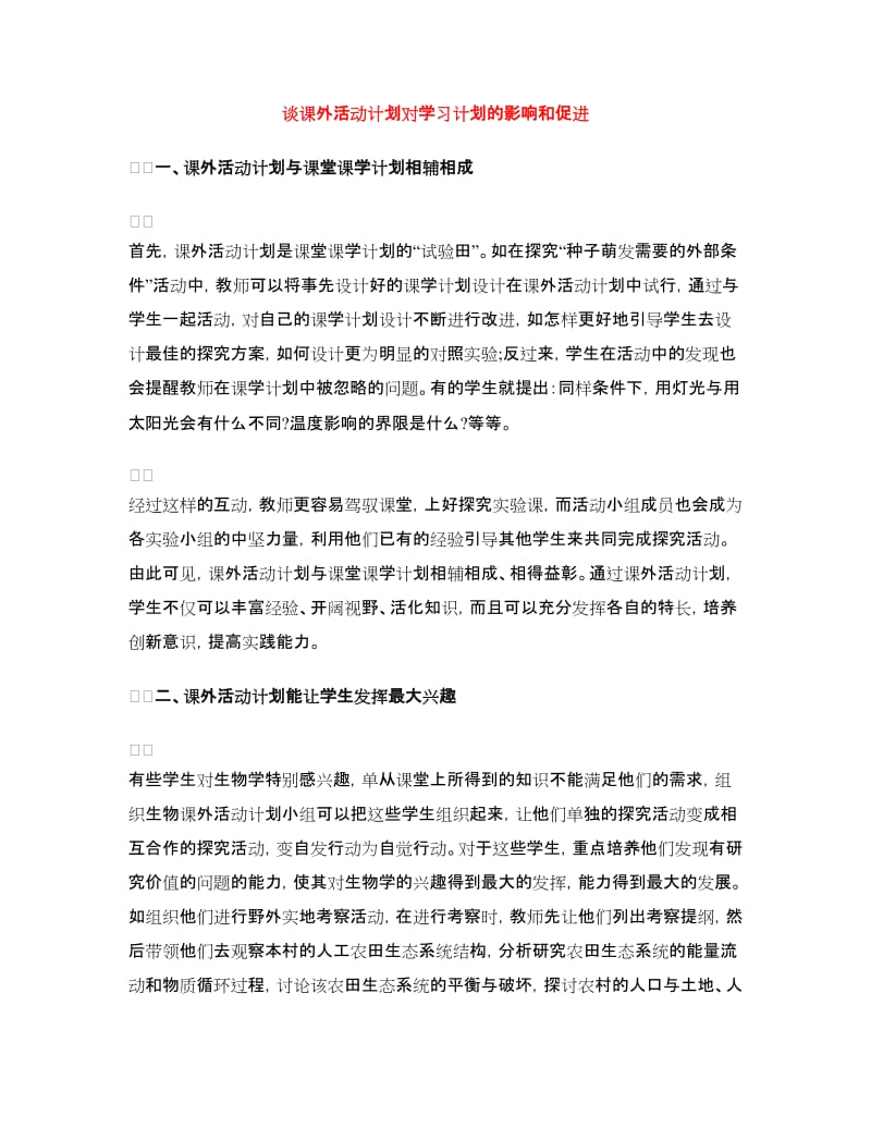 谈课外活动计划对学习计划的影响和促进.doc_第1页