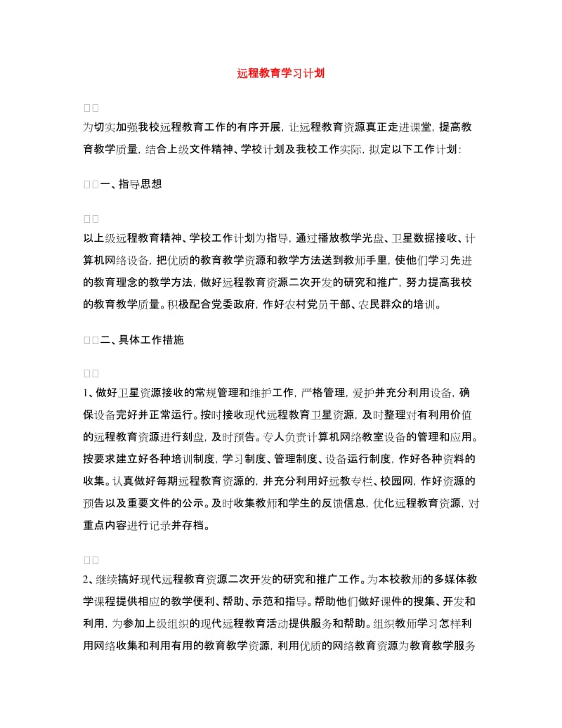 远程教育学习计划.doc_第1页