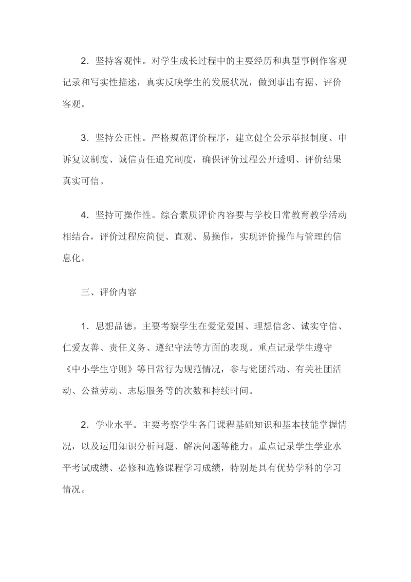 福建省普通高中学生综合素质评价实施办法 - 副本.docx_第2页