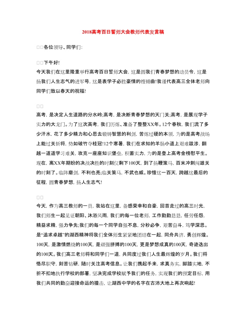 2018高考百日誓师大会教师代表发言稿.doc_第1页