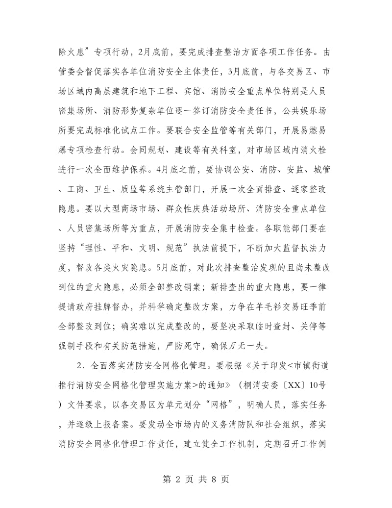 羊毛衫市场消防整治方案.doc_第2页