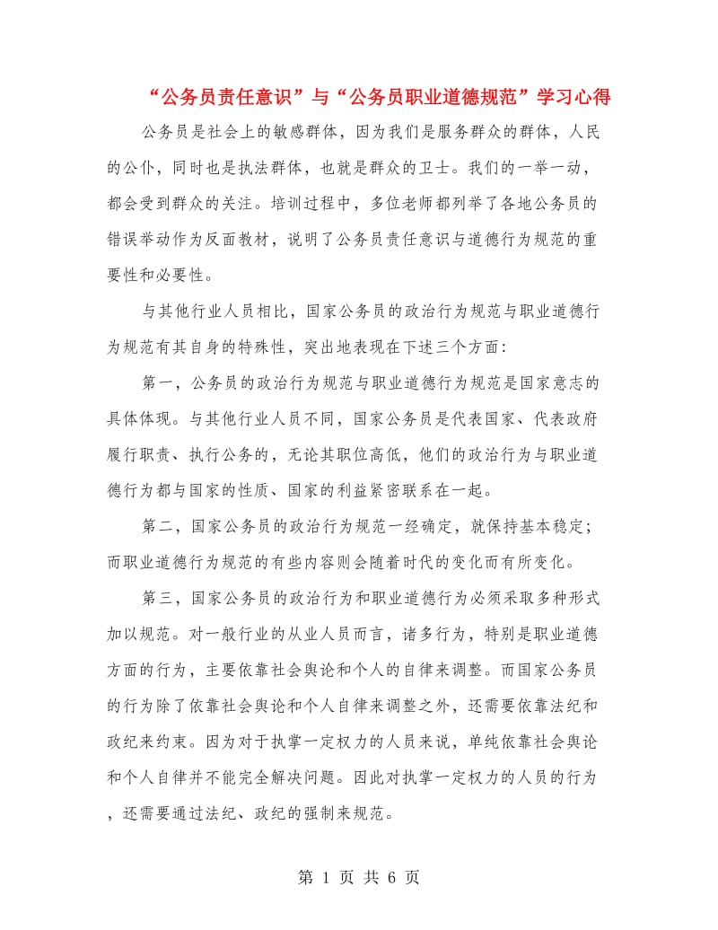 “公务员责任意识”与“公务员职业道德规范”学习心得.doc_第1页