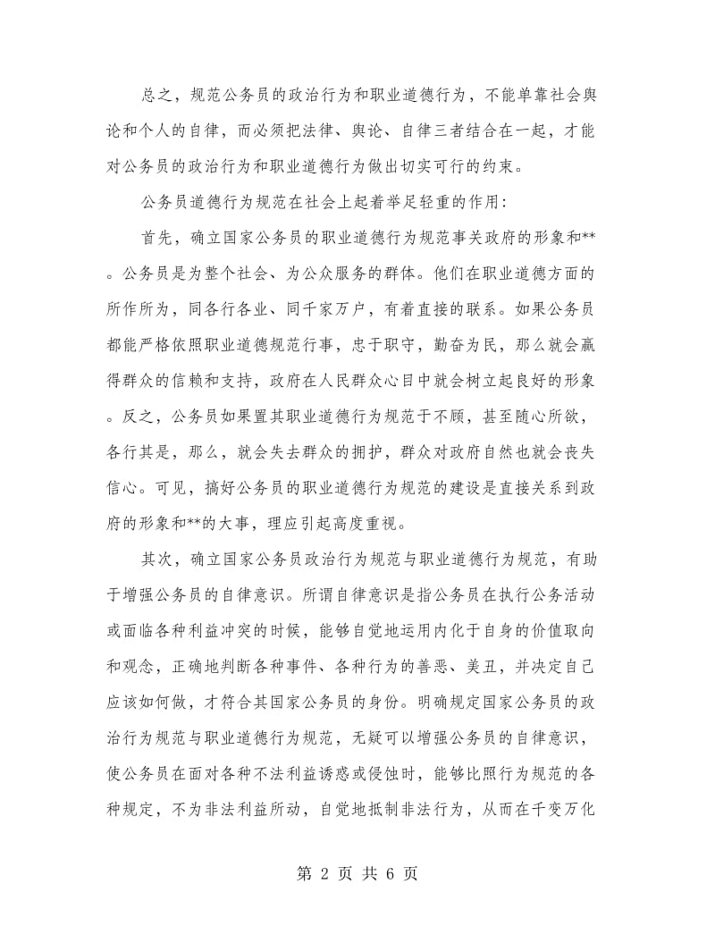 “公务员责任意识”与“公务员职业道德规范”学习心得.doc_第2页