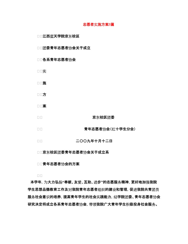 志愿者实施方案3篇.doc_第1页