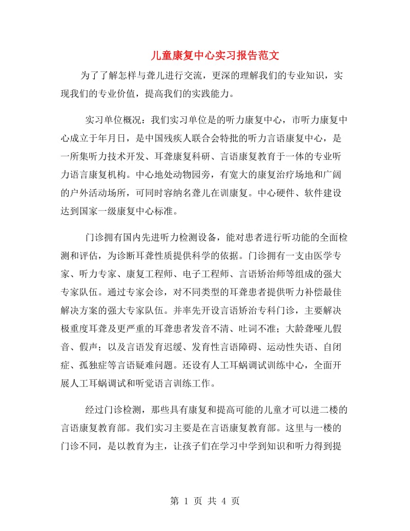 儿童康复中心实习报告范文.doc_第1页