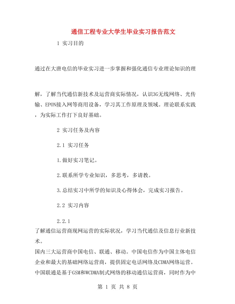 通信工程专业大学生毕业实习报告范文.doc_第1页