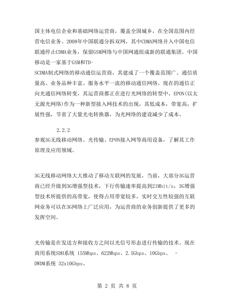 通信工程专业大学生毕业实习报告范文.doc_第2页