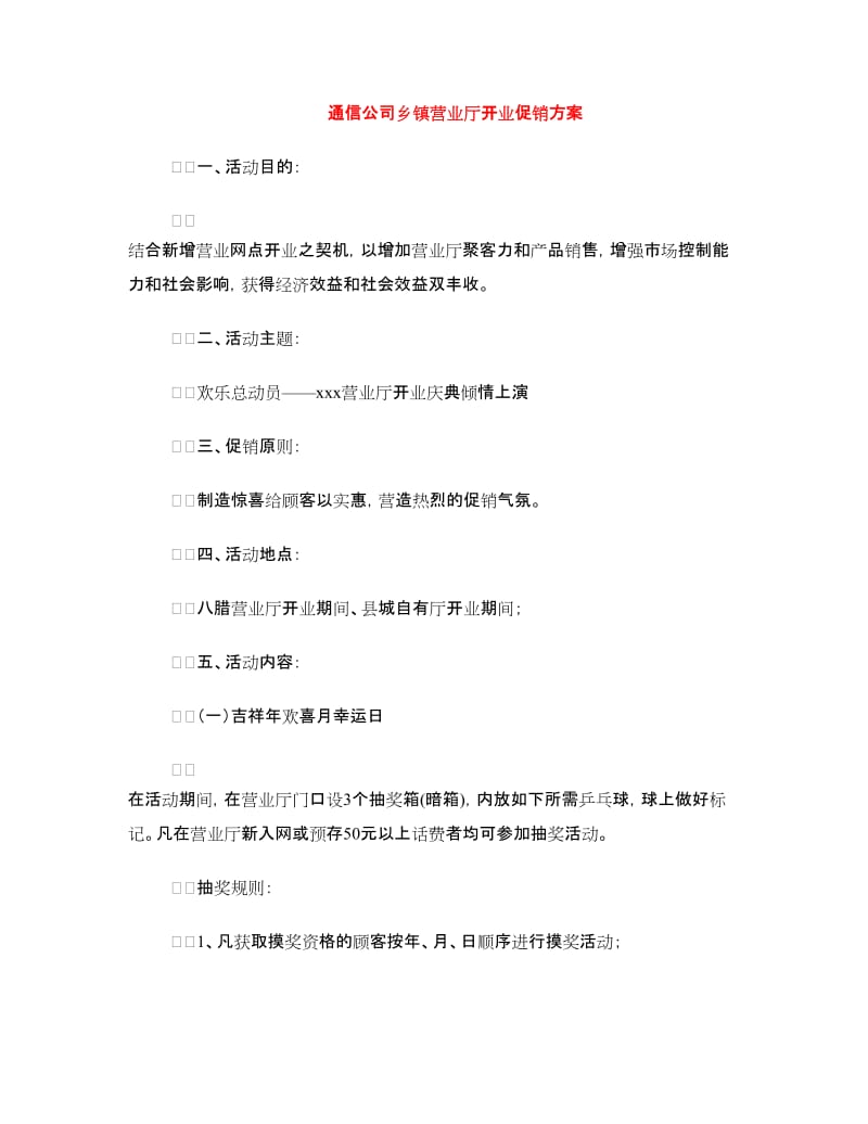 通信公司乡镇营业厅开业促销方案.doc_第1页