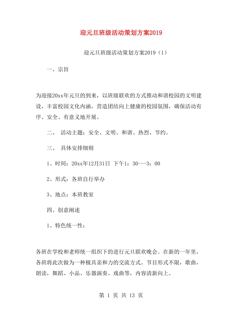 迎元旦班级活动策划方案2019.doc_第1页