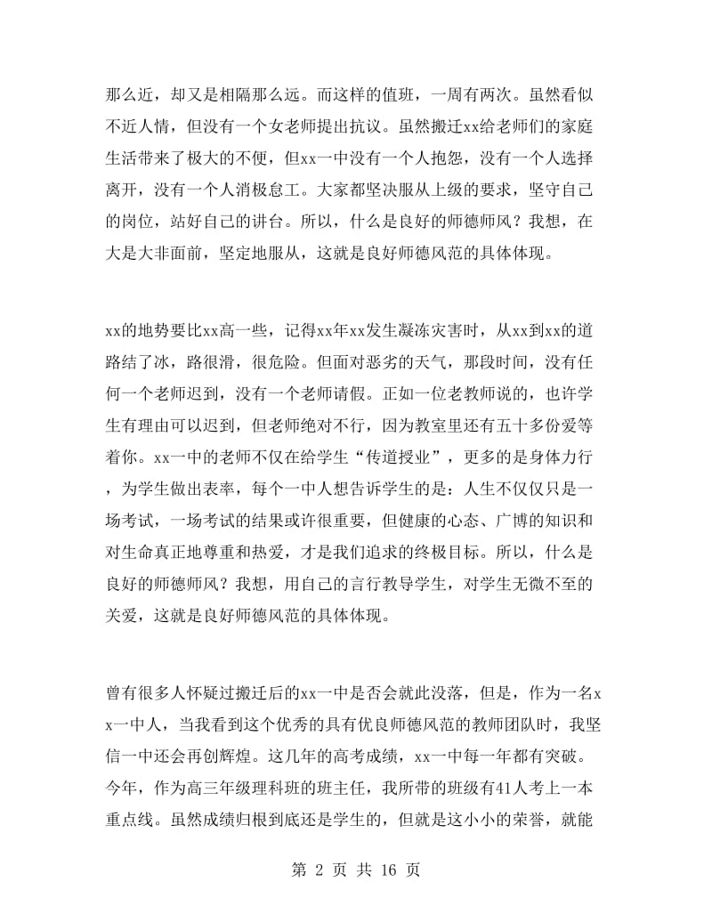 有关师德师风演讲稿范文.doc_第2页