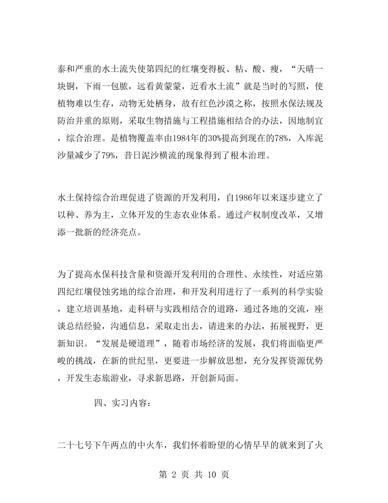 水保站的实习报告样文.doc_第2页