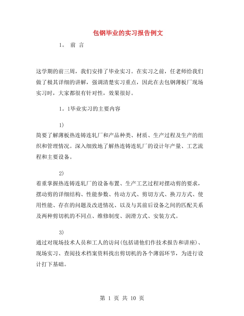 包钢毕业的实习报告例文.doc_第1页